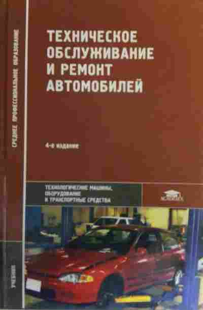 Книга Власов В.М. Техническое Обслуживание И Ремонт Автомобилей.
