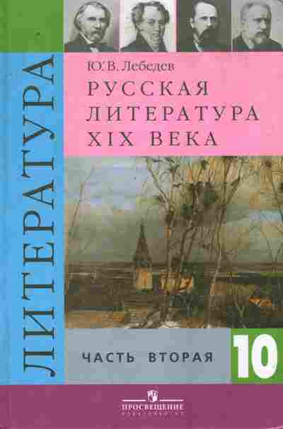 Книга Лебедев Ю.В. Русская Литература XIX Века Часть 2 Учебник 10.
