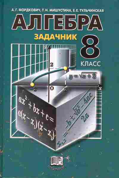 Задачник 8 класс по алгебре мордкович
