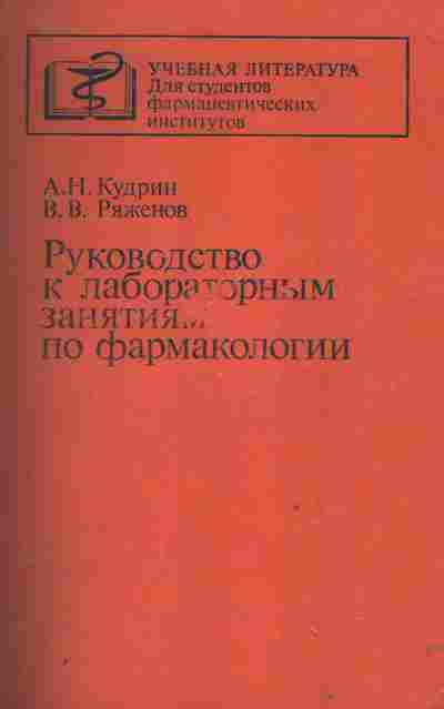 Книга Кудрин А.Н. Руководство к лабораторным занятиям по фармакологии, 13-177, Баград.рф